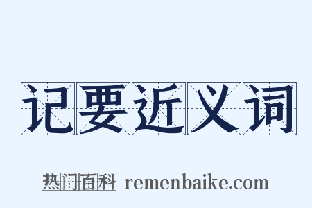 记要近义词是什么意思的图片